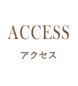 アクセス